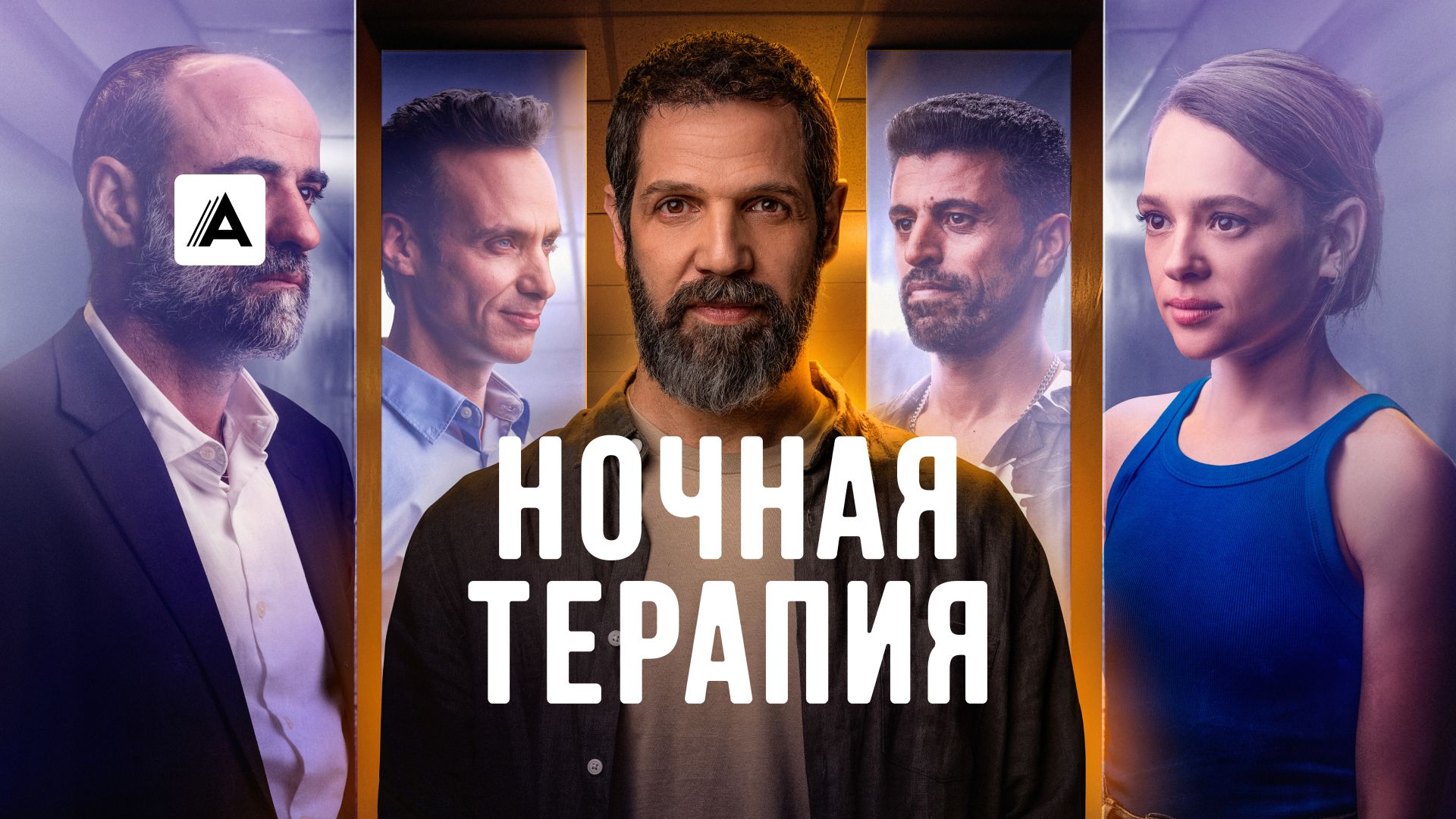 Ночная терапия